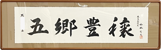 西伯郡での書画表装事例