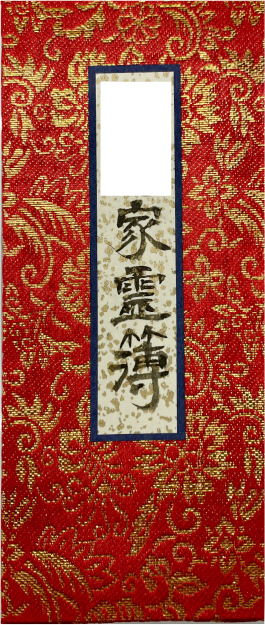 過去帳新調事例