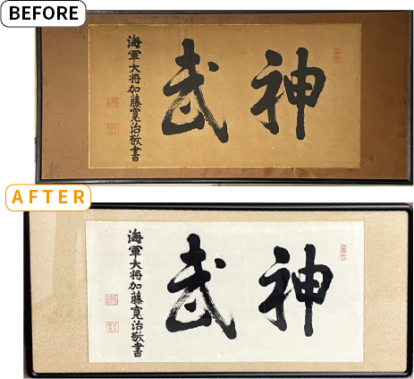海軍大将加藤寛治の書、額修復事例