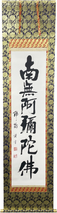 南無阿弥陀仏掛軸修復事例