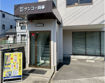 サンコー商事相談会2503