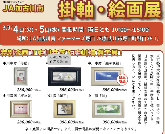 掛軸・絵画展「加古川市」2025年3月