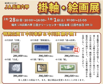 三田市で開催した掛軸・絵画展 2025年2月