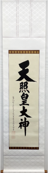 天照皇大神の掛軸修復事例｜加西市