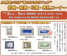 JA鳥取いなばきらめきフェア掛軸絵画コーナー