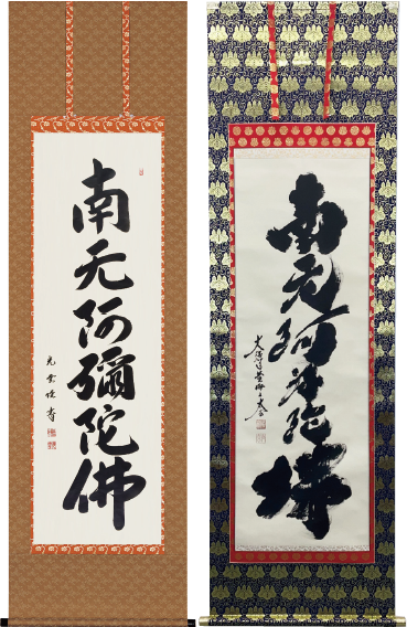浄土真宗高田派専用六字名号｜掛軸