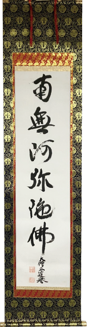 南無阿弥陀仏の掛軸修理事例