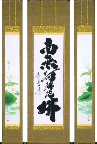 小林太玄「六字名号」武藤紅雲「聖蓮華」セット商品