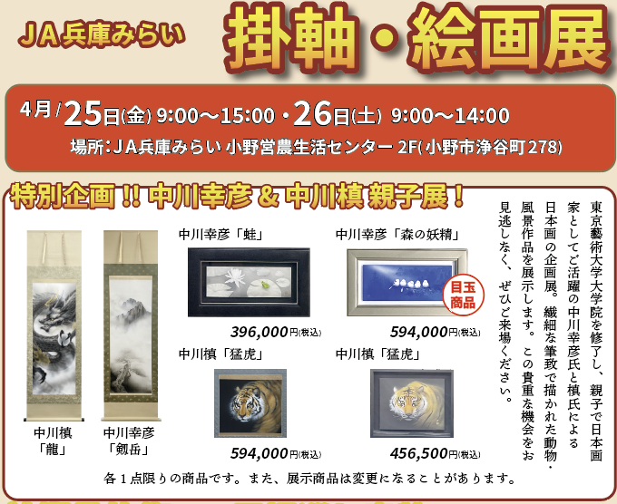 小野市｜掛軸・絵画展｜修復・表装相談会
