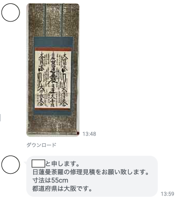 LINEでの掛軸問い合わせイメージ