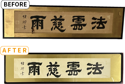 書の額修復事例｜津市（三重県）