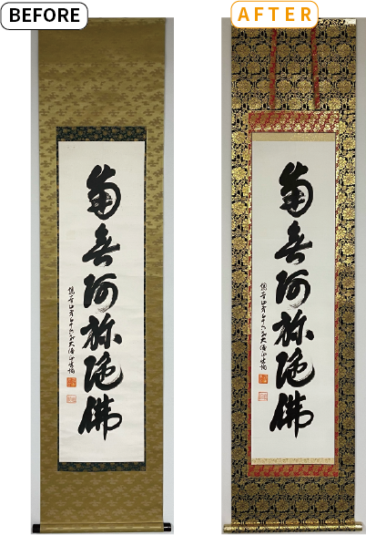 南無阿弥陀仏（六字名号）掛軸修復事例｜三重県伊賀市
