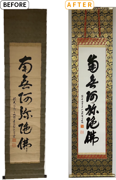 南無阿弥陀仏（六字名号）掛軸修復事例｜滋賀県近江八幡市