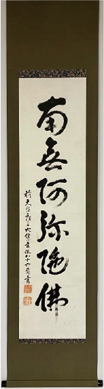 南無阿弥陀仏（六字名号）掛軸修復事例｜近江八幡市