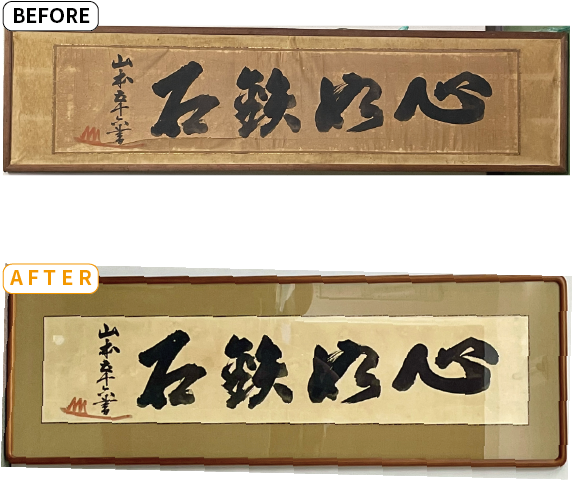 山本五十六の書｜額修復事例｜三重県伊賀市