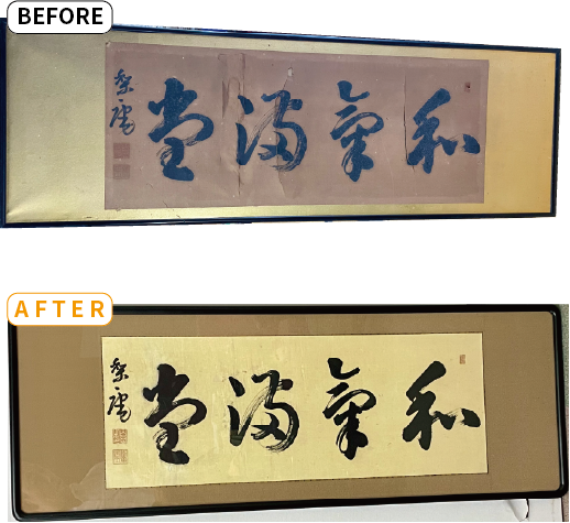 書の額修復事例｜三重県伊賀市