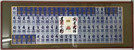 倉敷市からご依頼頂いた四国八十八ヶ所の御影額装