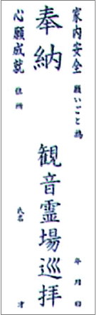 観音霊場納め札