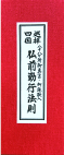 四国経本