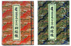 四国納経帳